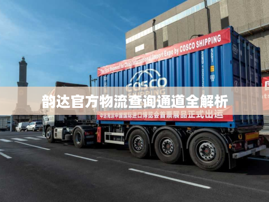 韵达官方物流查询通道全解析