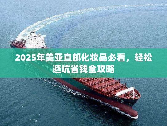 2025年美亚直邮化妆品必看，轻松避坑省钱全攻略