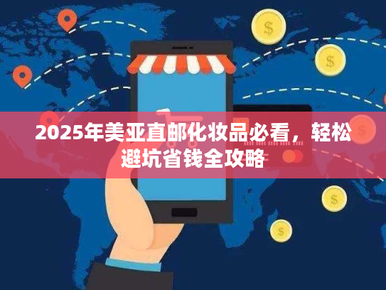2025年美亚直邮化妆品必看，轻松避坑省钱全攻略