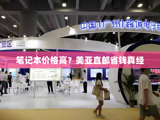 笔记本价格高？美亚直邮省钱真经