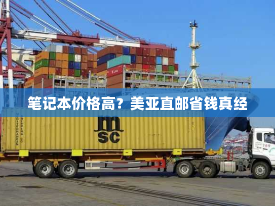 笔记本价格高？美亚直邮省钱真经
