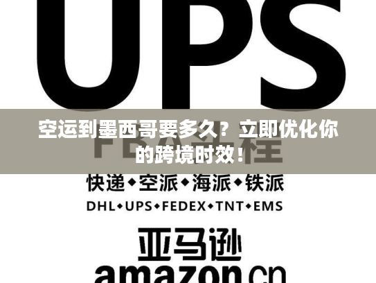 空运到墨西哥要多久？立即优化你的跨境时效！