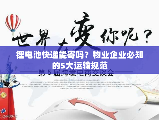 锂电池快递能寄吗？物业企业必知的5大运输规范