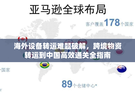 海外设备转运难题破解，跨境物资转运到中国高效通关全指南