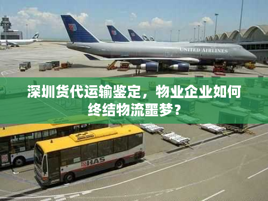 深圳货代运输鉴定，物业企业如何终结物流噩梦？