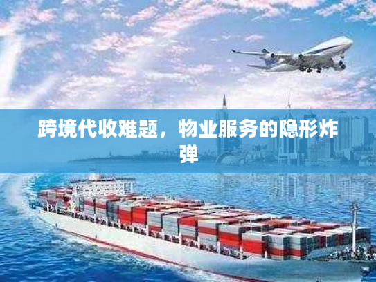 跨境代收难题，物业服务的隐形炸弹