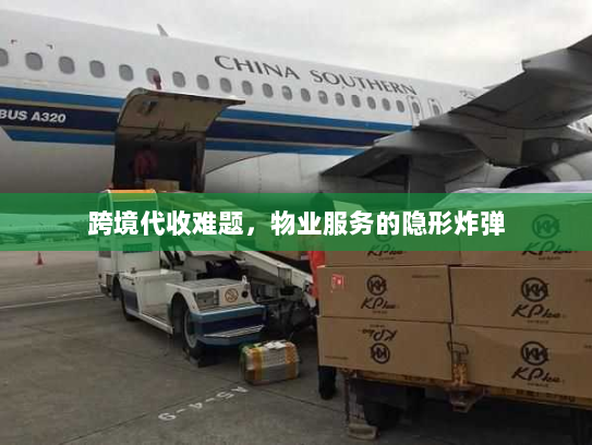 跨境代收难题，物业服务的隐形炸弹