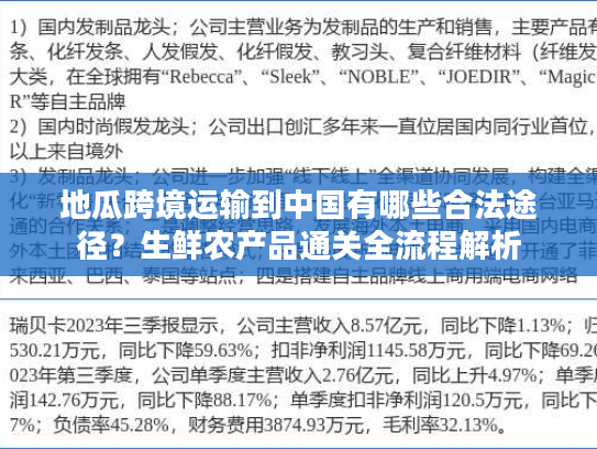 地瓜跨境运输到中国有哪些合法途径？生鲜农产品通关全流程解析