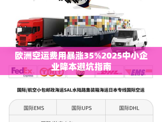 欧洲空运费用暴涨35%2025中小企业降本避坑指南