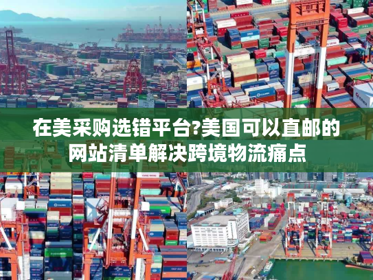 在美采购选错平台?美国可以直邮的网站清单解决跨境物流痛点
