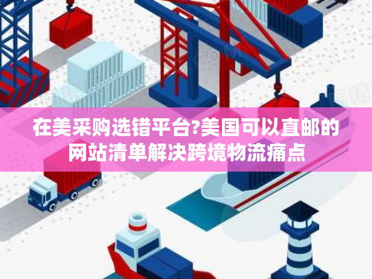 在美采购选错平台?美国可以直邮的网站清单解决跨境物流痛点