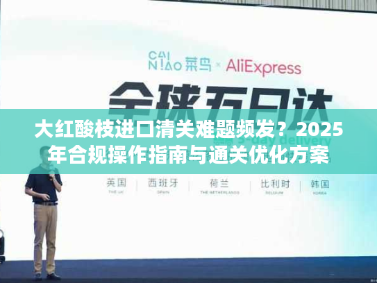 大红酸枝进口清关难题频发?2025年合规操作指南与通关优化方案 大红酸枝进口清关难题频发?2025年合规操作指南与通关优化方案