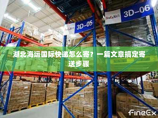 湖北海运国际快递怎么寄？一篇文章搞定寄送步骤