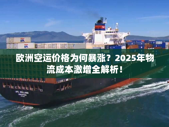 欧洲空运价格为何暴涨？2025年物流成本激增全解析！