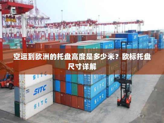 空运到欧洲的托盘高度是多少米?欧标托盘尺寸详解 空运到欧洲的托盘高度是多少米?欧标托盘尺寸详解