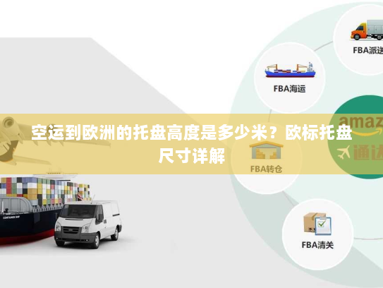 空运到欧洲的托盘高度是多少米?欧标托盘尺寸详解 空运到欧洲的托盘高度是多少米?欧标托盘尺寸详解