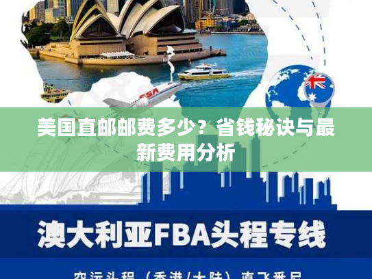 美国直邮邮费多少？省钱秘诀与最新费用分析