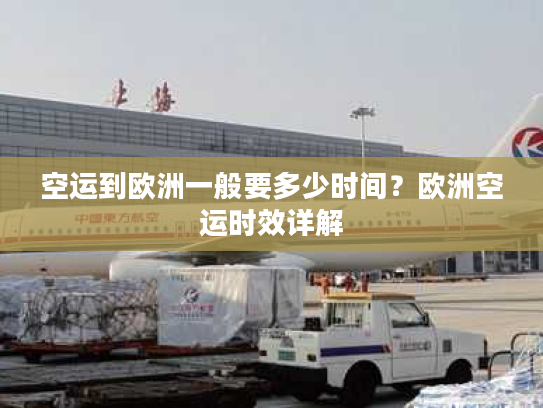 空运到欧洲一般要多少时间？欧洲空运时效详解