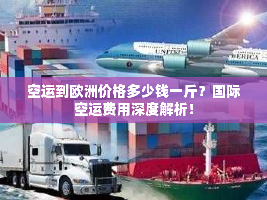 空运到欧洲价格多少钱一斤？国际空运费用深度解析！