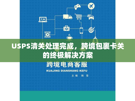 USPS清关处理完成，跨境包裹卡关的终极解决方案