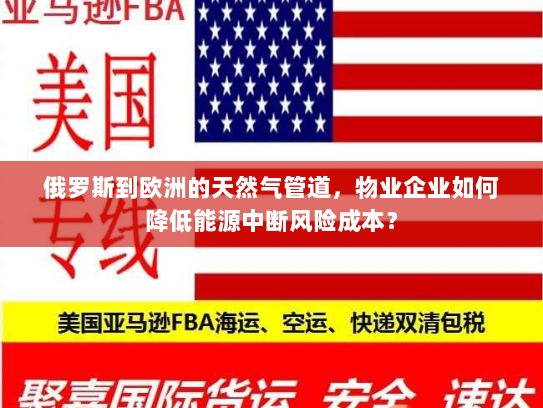 俄罗斯到欧洲的天然气管道，物业企业如何降低能源中断风险成本？