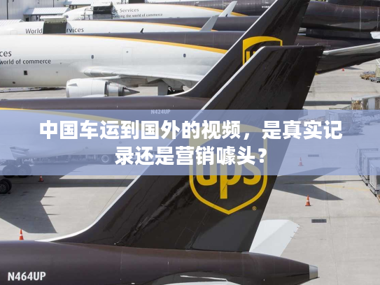 中国车运到国外的视频，是真实记录还是营销噱头？