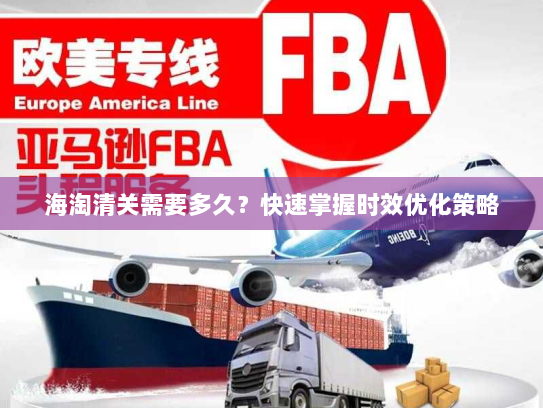 海淘清关需要多久？快速掌握时效优化策略