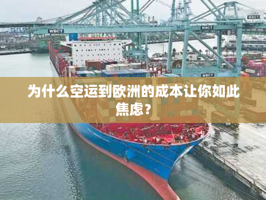 为什么空运到欧洲的成本让你如此焦虑？