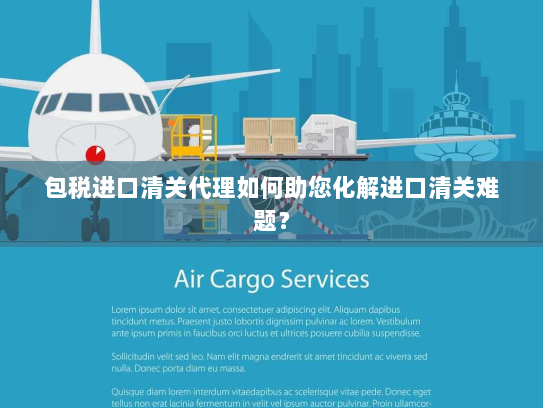 包税进口清关代理如何助您化解进口清关难题? 包税进口清关代理如何助您化解进口清关难题?