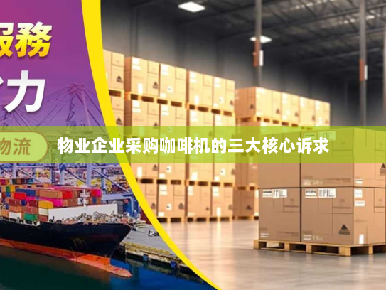 物业企业采购咖啡机的三大核心诉求