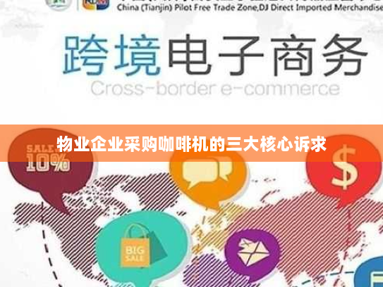 物业企业采购咖啡机的三大核心诉求