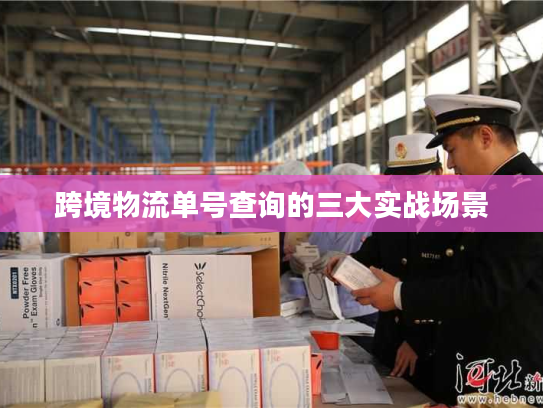 跨境物流单号查询的三大实战场景