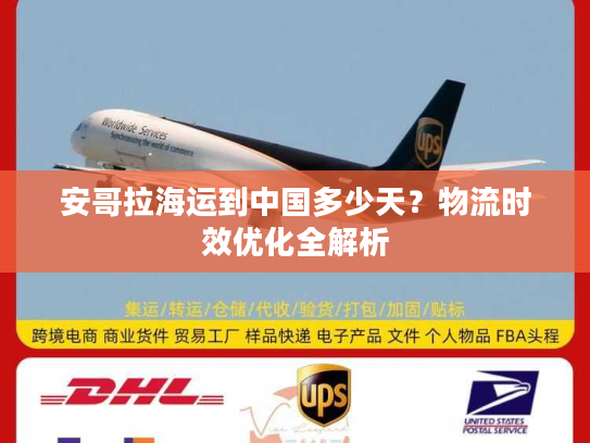 安哥拉海运到中国多少天？物流时效优化全解析