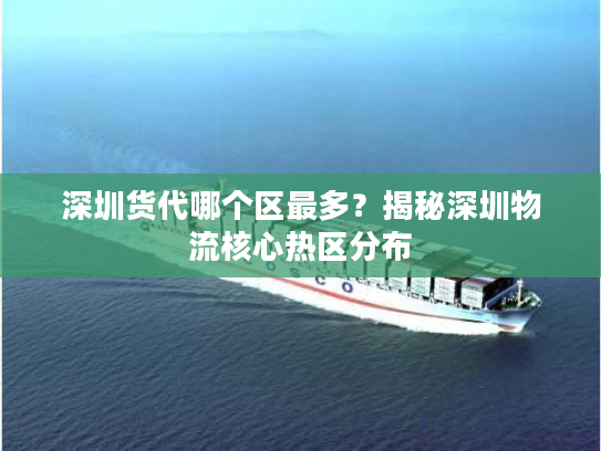 深圳货代哪个区最多？揭秘深圳物流核心热区分布