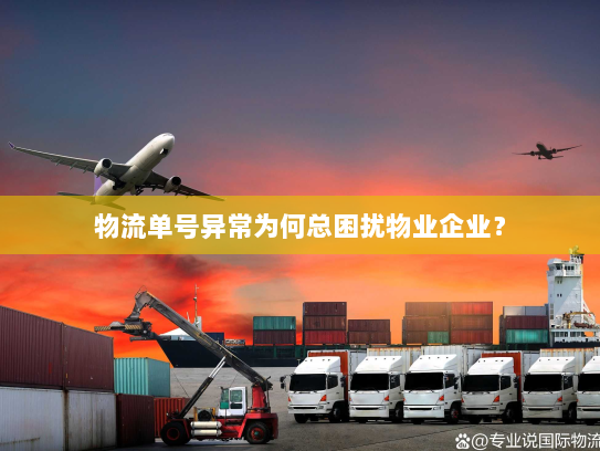 物流单号异常为何总困扰物业企业？