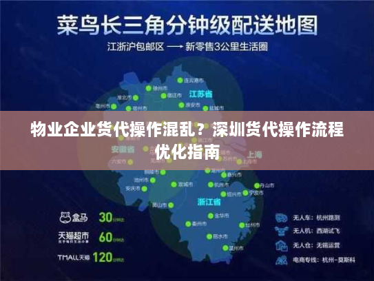 物业企业货代操作混乱？深圳货代操作流程优化指南