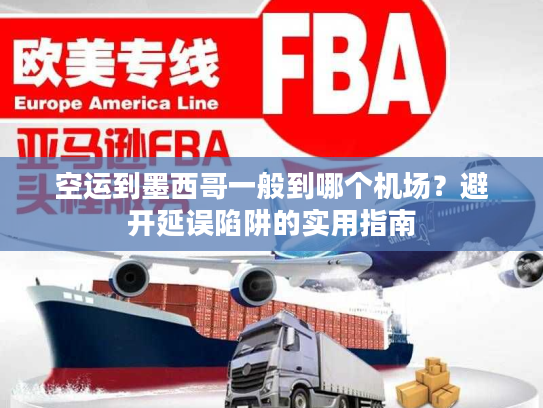 空运到墨西哥一般到哪个机场？避开延误陷阱的实用指南