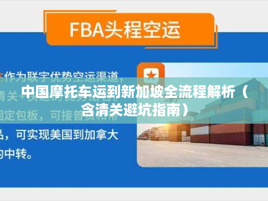 中国摩托车运到新加坡全流程解析(含清关避坑指南) 中国摩托车运到新加坡全流程解析(含清关避坑指南)