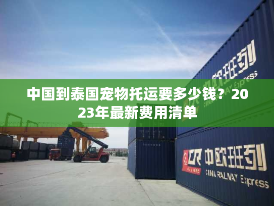 中国到泰国宠物托运要多少钱？2023年最新费用清单