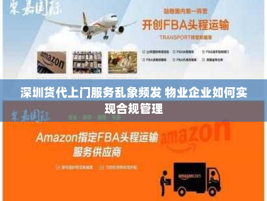 深圳货代上门服务乱象频发 物业企业如何实现合规管理