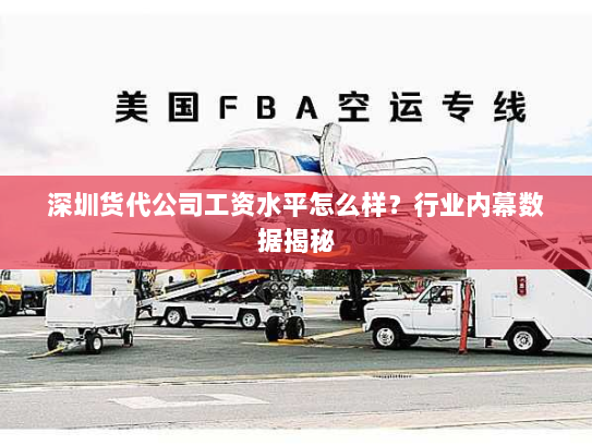 深圳货代公司工资水平怎么样?行业内幕数据揭秘 深圳货代公司工资水平怎么样?行业内幕数据揭秘