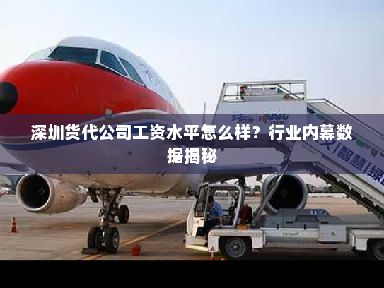 深圳货代公司工资水平怎么样?行业内幕数据揭秘 深圳货代公司工资水平怎么样?行业内幕数据揭秘
