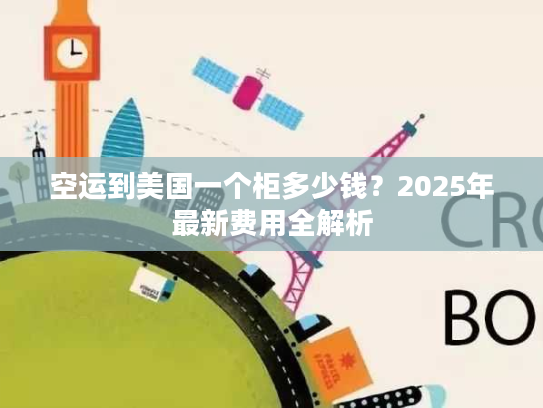 空运到美国一个柜多少钱？2025年最新费用全解析