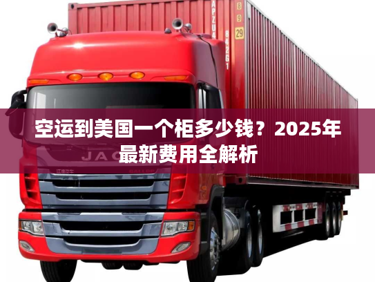 空运到美国一个柜多少钱？2025年最新费用全解析