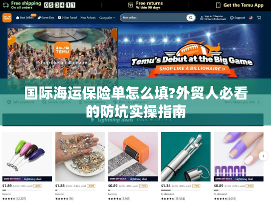 国际海运保险单怎么填?外贸人必看的防坑实操指南 国际海运保险单怎么填?外贸人必看的防坑实操指南