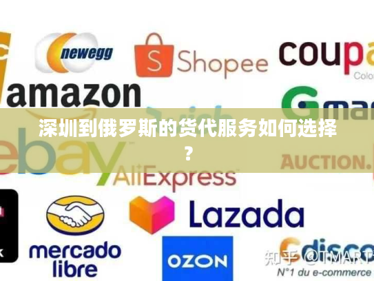 深圳到俄罗斯的货代服务如何选择？