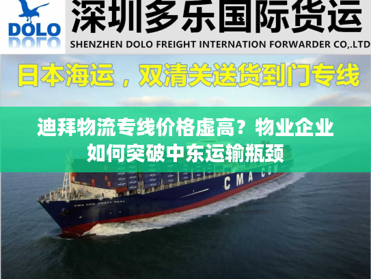 迪拜物流专线价格虚高？物业企业如何突破中东运输瓶颈