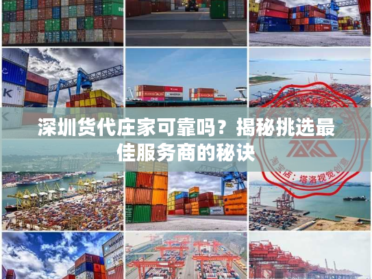 深圳货代庄家可靠吗？揭秘挑选最佳服务商的秘诀