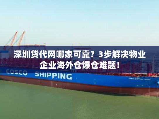 深圳货代网哪家可靠？3步解决物业企业海外仓爆仓难题！