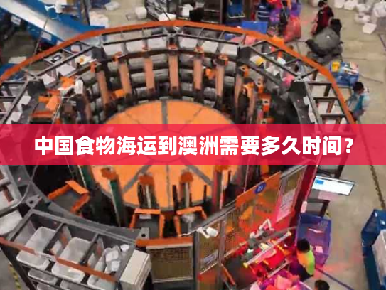 中国食物海运到澳洲需要多久时间？